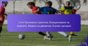 2-4-4 Тактически стратегии: Позициониране на играчите, Модели на движение, Игрови сценарии